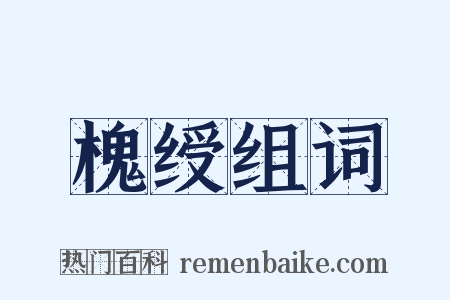 槐绶组词是什么意思的图片